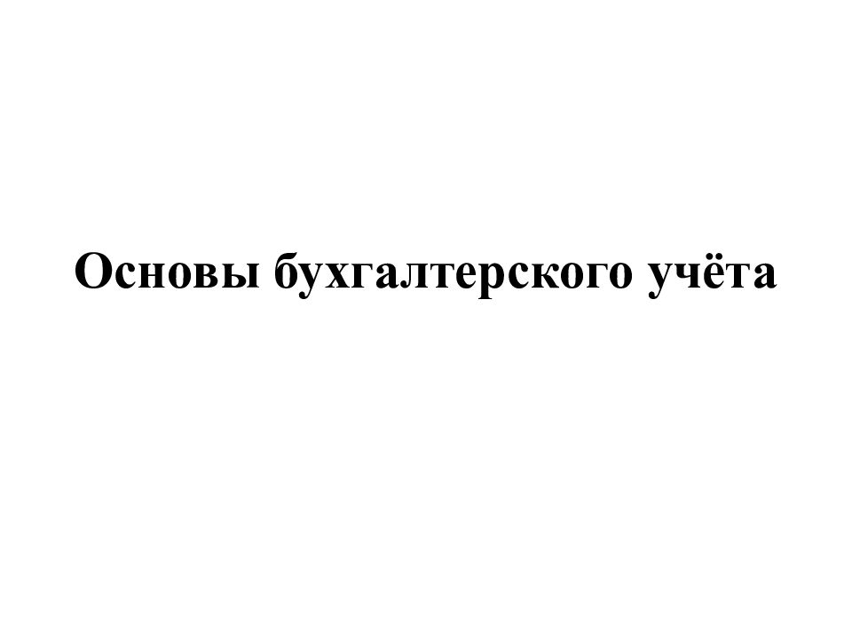 Основы бухгалтерского учёта