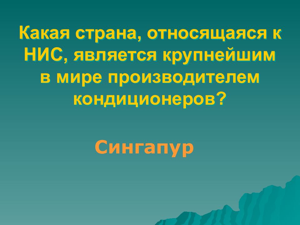 К новым индустриальным странам относятся. Какая Страна относится к НИС. К НИС относятся страны. Какие страны не относятся к НИС.