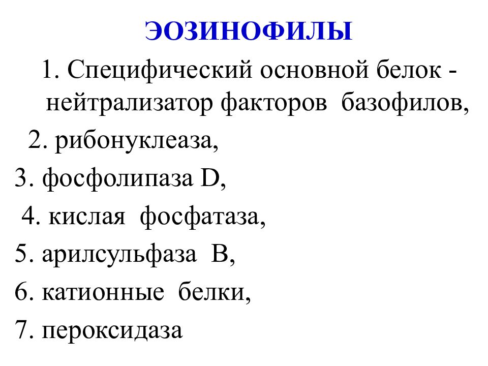 Катионные белки. Эозинофилы главный основный белок. Главный основной белок базофила. Катионные белки примеры.