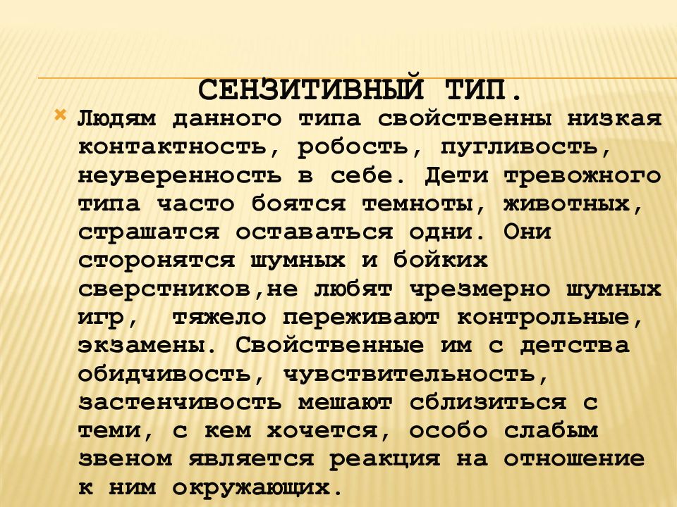 Часто тип. Сенситивная акцентуация характера. Сензитивный Тип. Сензитивный Тип характера. Тип личности сензитивные.