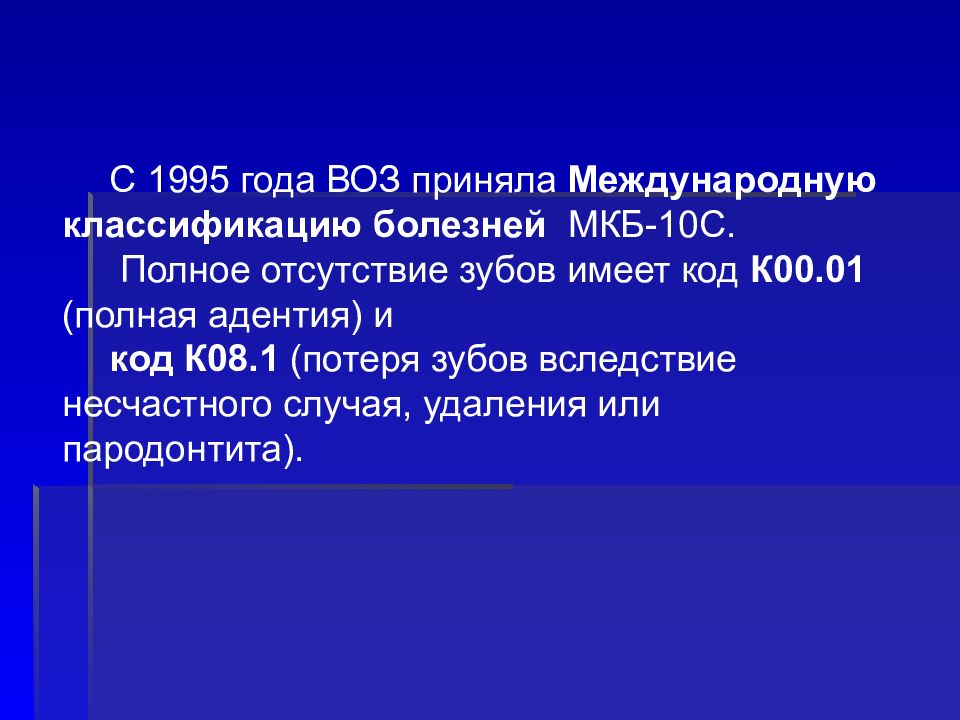 Полно 10. Частичная вторичная адентия мкб 10. Отсутствие зубов по мкб. Частичное отсутствие зубов мкб 10. Отсутствие зуба мкб.