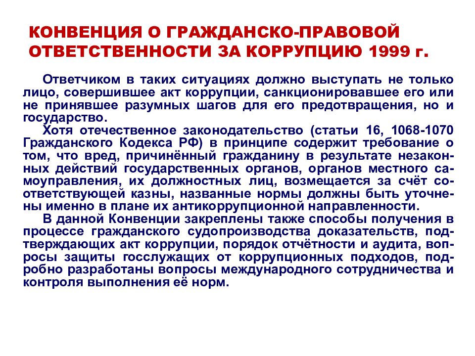 Конвенция совета. Конвенция о гражданско-правовой ответственности за коррупцию. Конвенция о гражданско-правовой ответственности за коррупции 1999 года. Гражданско правовая ответственность коррупция. Гражданско правовая ответственность за коррупцию в России.