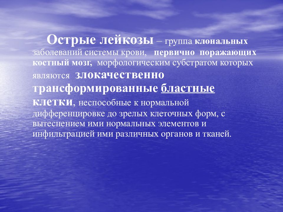 Морфологический субстрат острого лейкоза. Клональные заболевания это. Группы лейкозов. Морфологическим субстратом острого лейкоза являются.