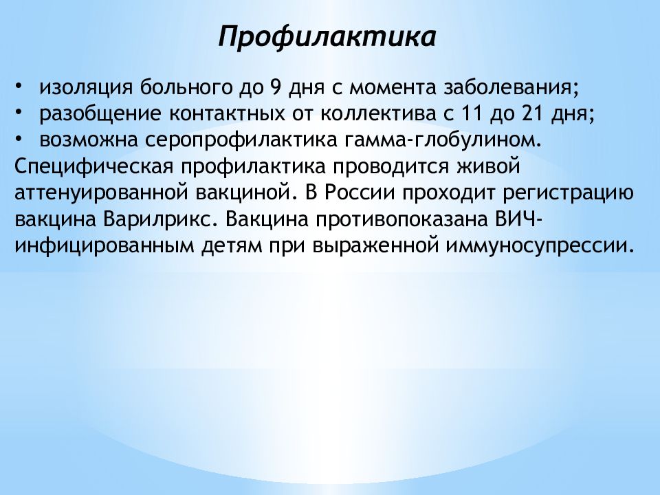 Профилактика оспы. Специфическая профилактика натуральной оспы. Натуральная оспа профилактика. Источник инфекции при натуральной оспе. Ветряная оспа изоляция больного.