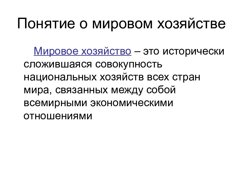 Презентация мировое хозяйство 8 класс обществознание