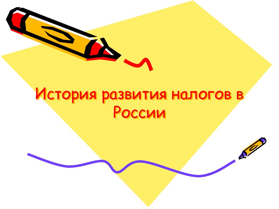 История развития налогов в России