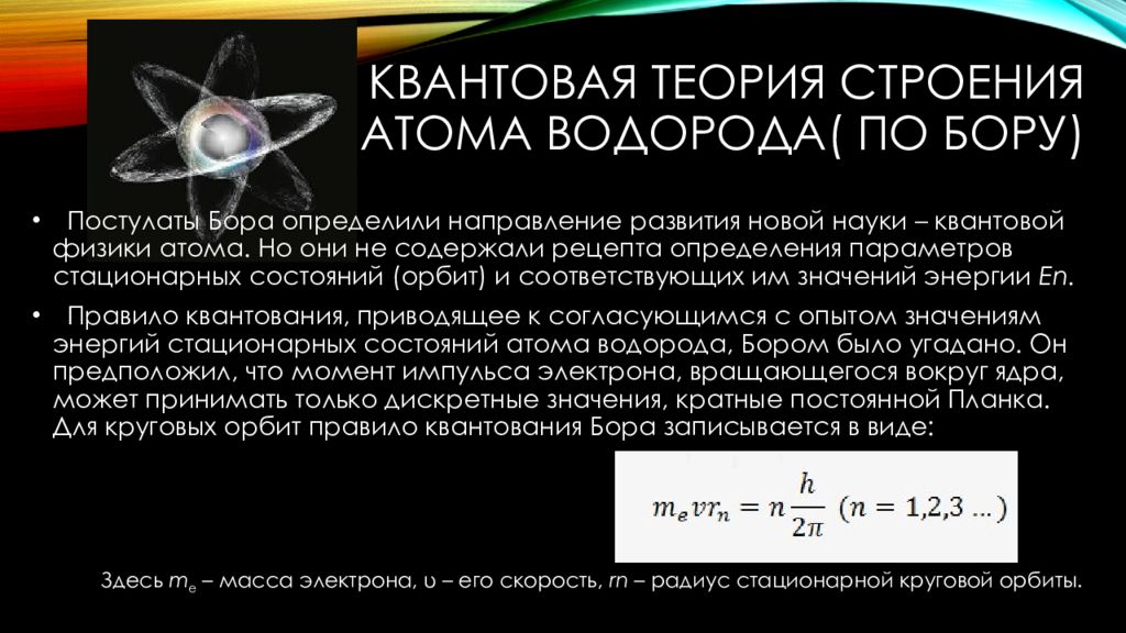 Постулат стационарных орбит. Квантовая теория строения атома водорода по Бору. Квантовая модель строения атома водорода. Строение электрона квантовая физика. Теория строения водорода по Бору.