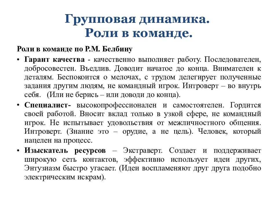 Роли в команде. Групповая динамика роли. Стадий групповой динамики.. Роли в групповой динамике. Особенности групповой динамики.