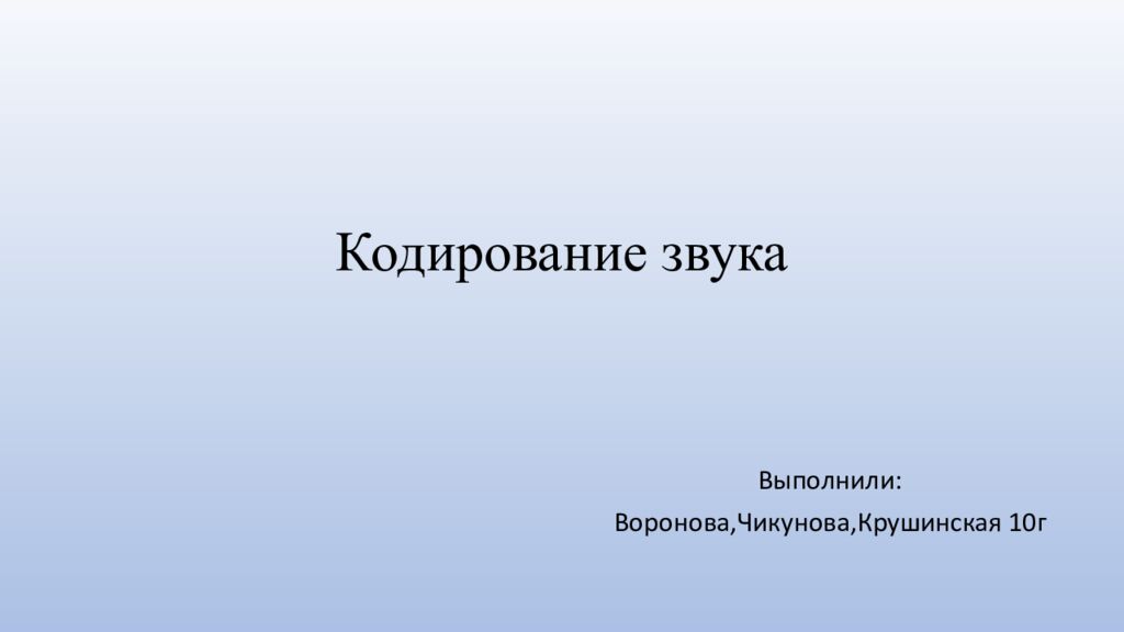 Кодирование звука