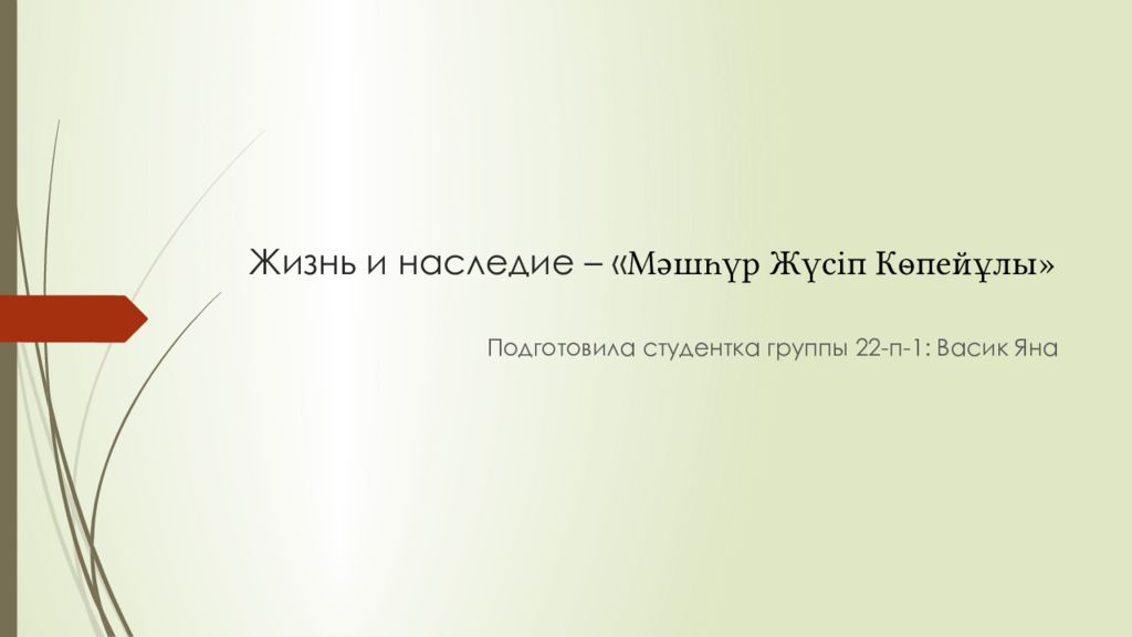 Жизнь и наследие – « Мәшһүр Жүсіп Көпейұлы »