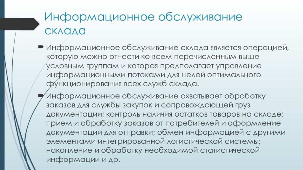 Условно высокая. Информационное обслуживание склада. Информационное обслуживание склада в логистике.