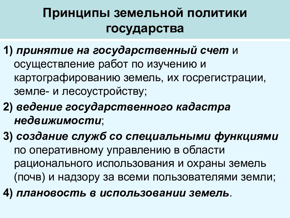 Земельные принципы. Земельное право принципы. Земельная политика. Земельная политика государства это. Методы и инструменты реализации земельной политики государства.