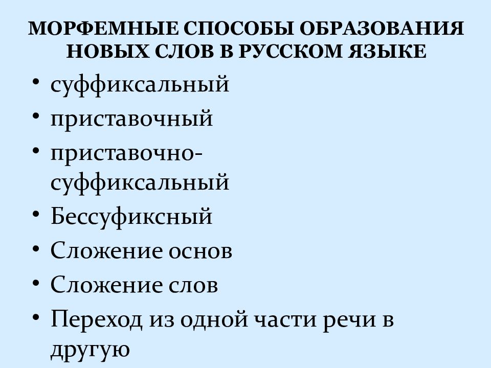 Основные способы образования слов в русском языке 6 класс презентация