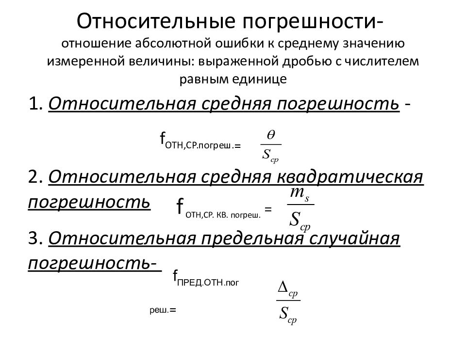 Относительные погрешности- отношение абсолютной ошибки к среднему значению измеренной величины: выраженной дробью с числителем равным единице