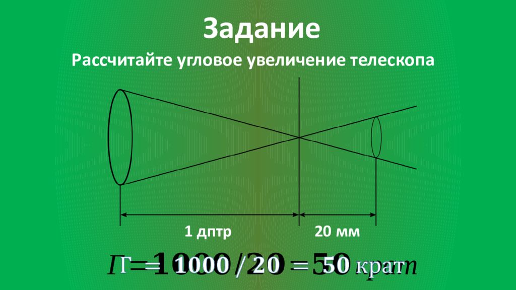 Формула телескопа. Кратность увеличения телескопа. Угловое увеличение телескопа. Угловое увеличение тел. Формула расчета увеличения телескопа.