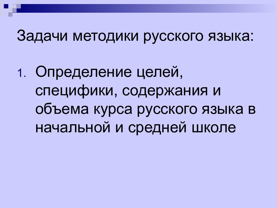 Российские методики. Задачи методики русского языка. Цели методики русского языка. Задачи методики русского языка в начальной школе. Методика русского языка определения.