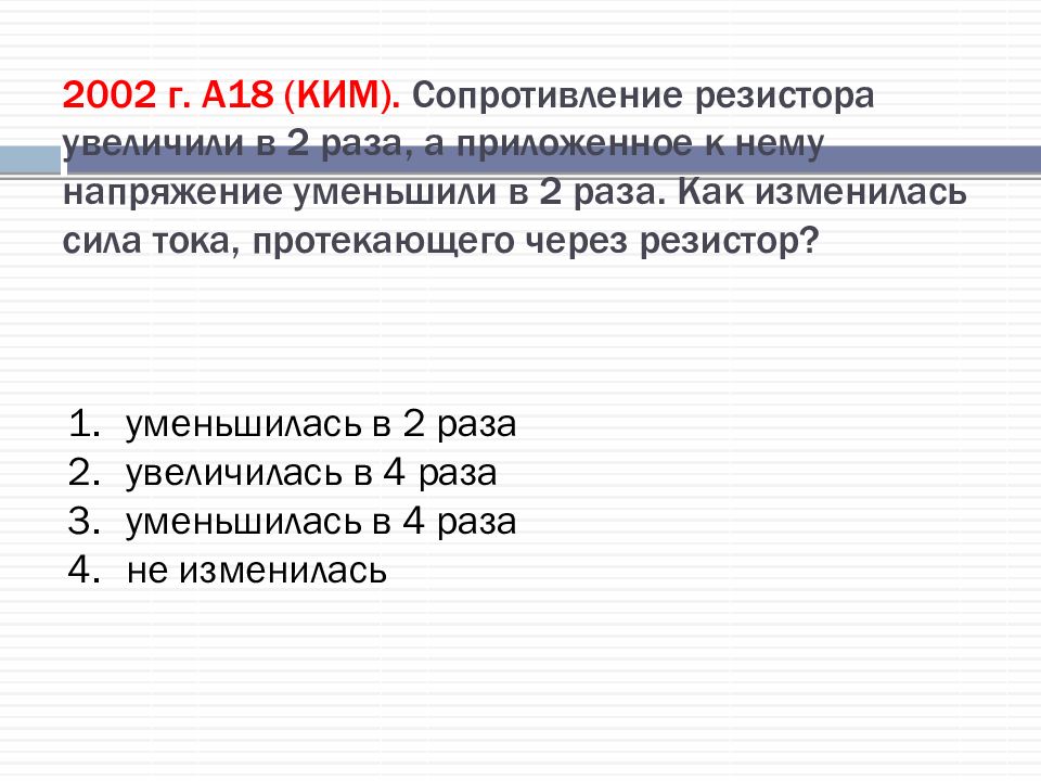 Сопротивление резистора увеличилось в 2 раза. Увеличить сопротивление. Сопротивление увеличили в 2 раза как изменится сила тока. Как уменьшить сопротивление в 2 раза. Как уменьшить сопротивление резистора в 2 раза.