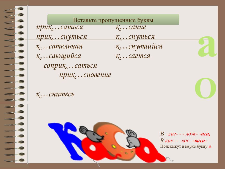 Прик..саться.. Прик снуться как пишется.