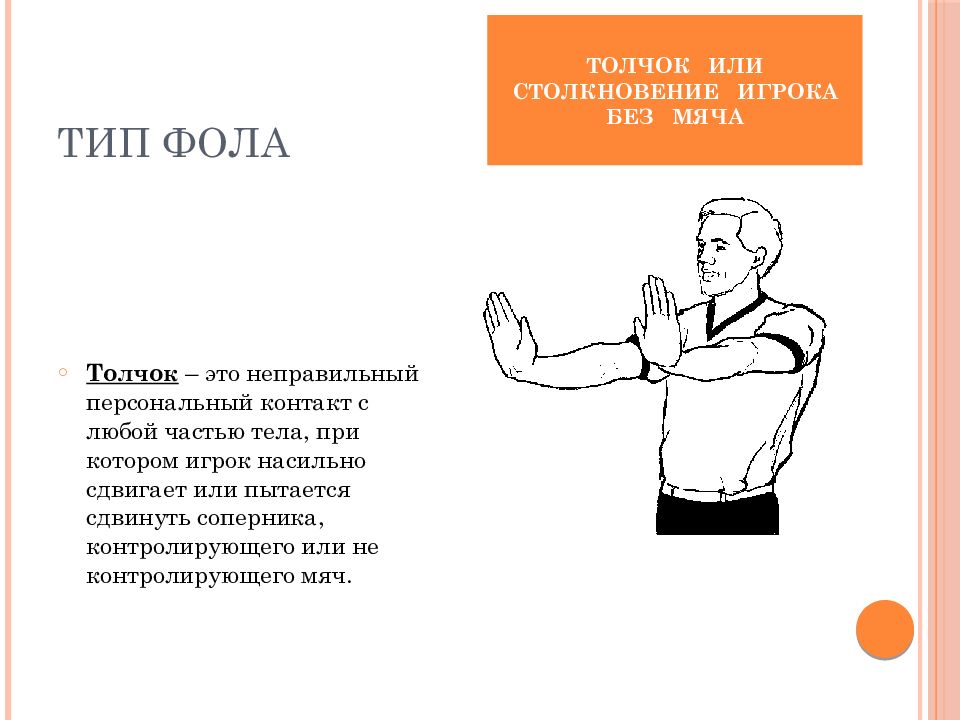 Толчок в баскетболе. Персональный фол в баскетболе жест судьи. Жесты судей в баскетболе толчок игрока. Жесты судей в баскетболе столкновение. Толчок или столкновение игрока без мяча в баскетболе жест.