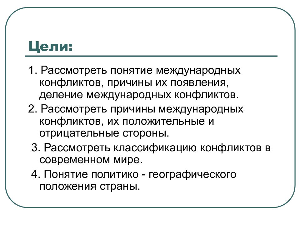 Международный конфликт презентация