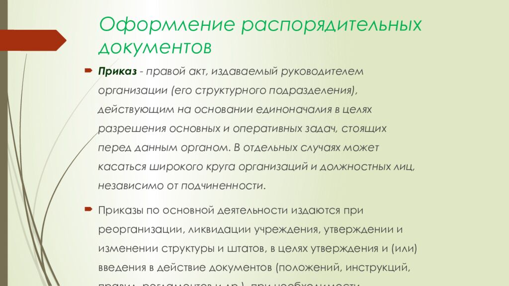 Оформление распорядительных документов