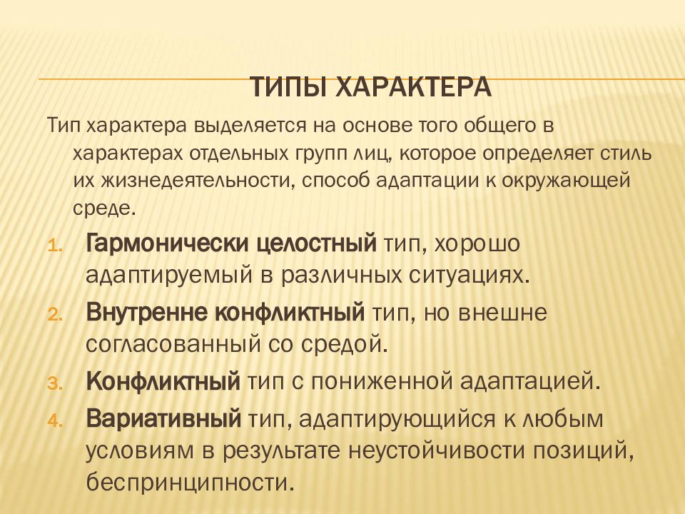 Описание характера психология. Основные типы характера. Типы характера личности. Типы типажей характеров. Типы характеров людей в психологии.