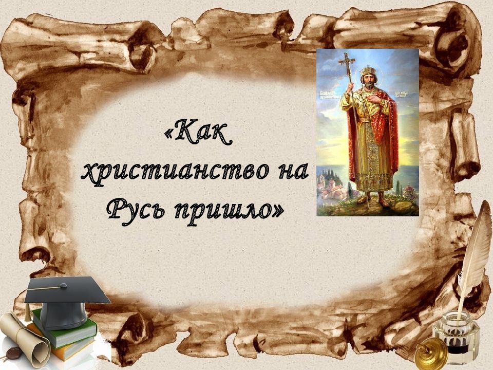 Откуда на русь пришло христианство индия. Христианство пришло на Русь. Как христианство перешло на Русь. Сообщение как христианство пришло на Русь. Как христианство пришло на Русь 4 класс.