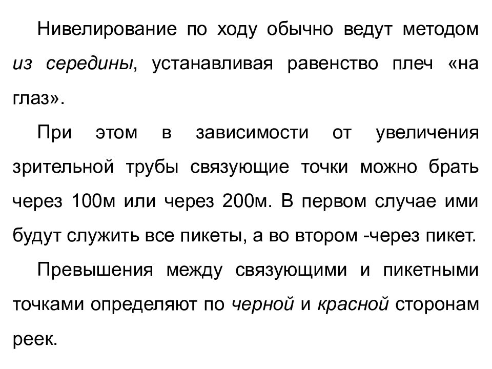 Метод половина. Равенство плеч при нивелировании.