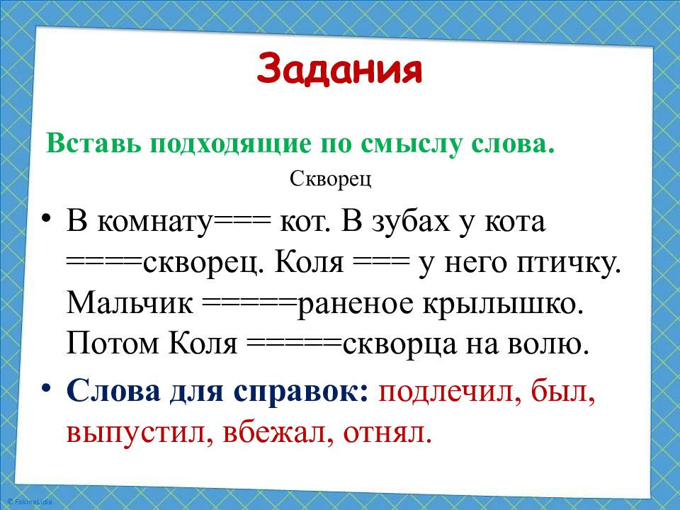 текст на тему скворец. основа слова скворец. основа слова скворец. основа слова скворец. скворец картинка для детей с подписью.