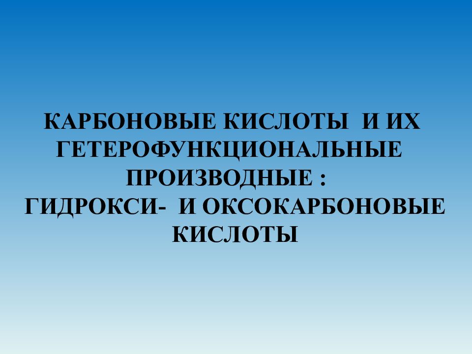 КАРБОНОВЫЕ КИСЛОТЫ И ИХ ГЕТЕРОФУНКЦИОНАЛЬНЫЕ ПРОИЗВОДНЫЕ : ГИДРОКСИ- И ОКСОКАРБОНОВЫЕ КИСЛОТЫ