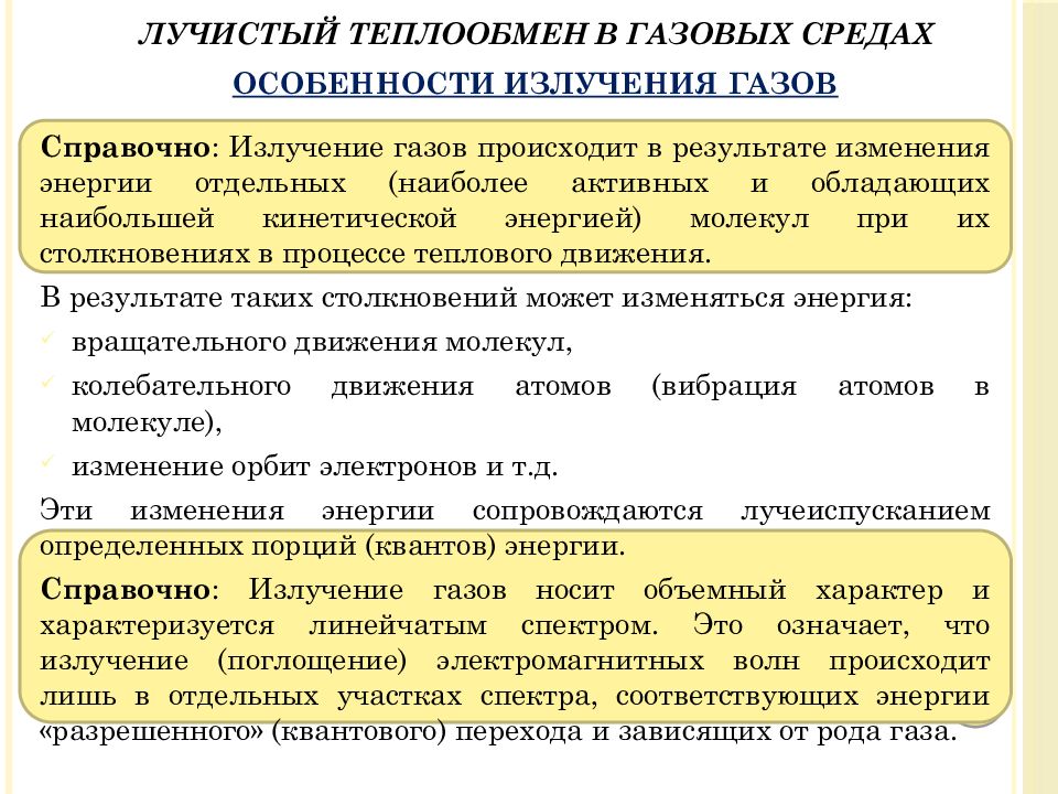 Излучение газов. Лучистый теплообмен. Получистый теплообмен. Лучистый теплообмен описание процесса. Лучистый теплообмен между твердыми телами.