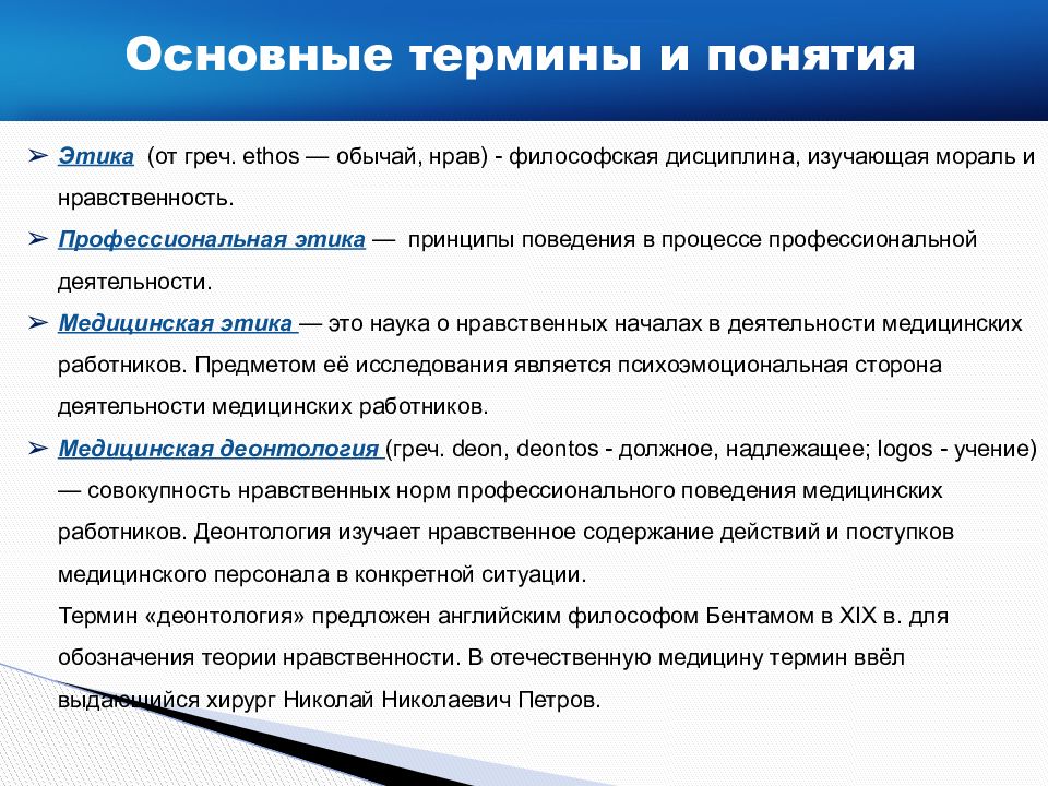 Медицинская деонтология. Задачи медицинской этики и деонтологии. Понятие деонтологии. Медицинская деонтология Петров.