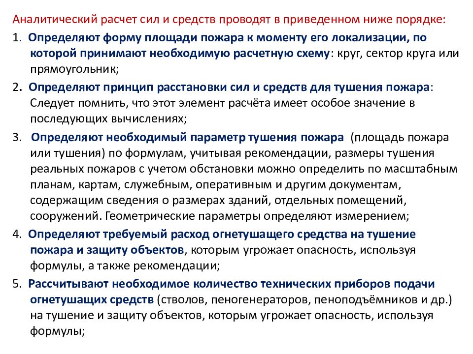 Приводить проводить. Методика расчета сил и средств для тушения пожара. Основы расчета сил и средств для тушения пожара. Формулы для расчета сил и средств необходимых для тушения пожара. Формулы для расчета сил и средств на пожаре.