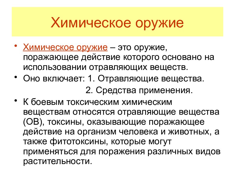 Вещества в химическом оружии. Химическое оружие. Что относится к химическому оружию. Химическое оружие определение. Химическое оружие основано на.