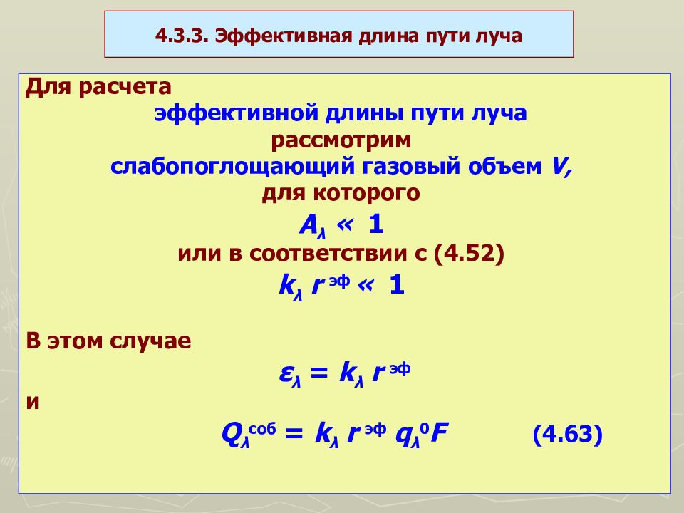 Длина пути. Эффективная длина луча. Эффективная длина пути луча. Эффективная длина лучей расчет.