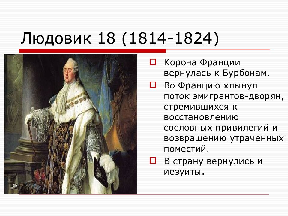 Людовик 18 презентация