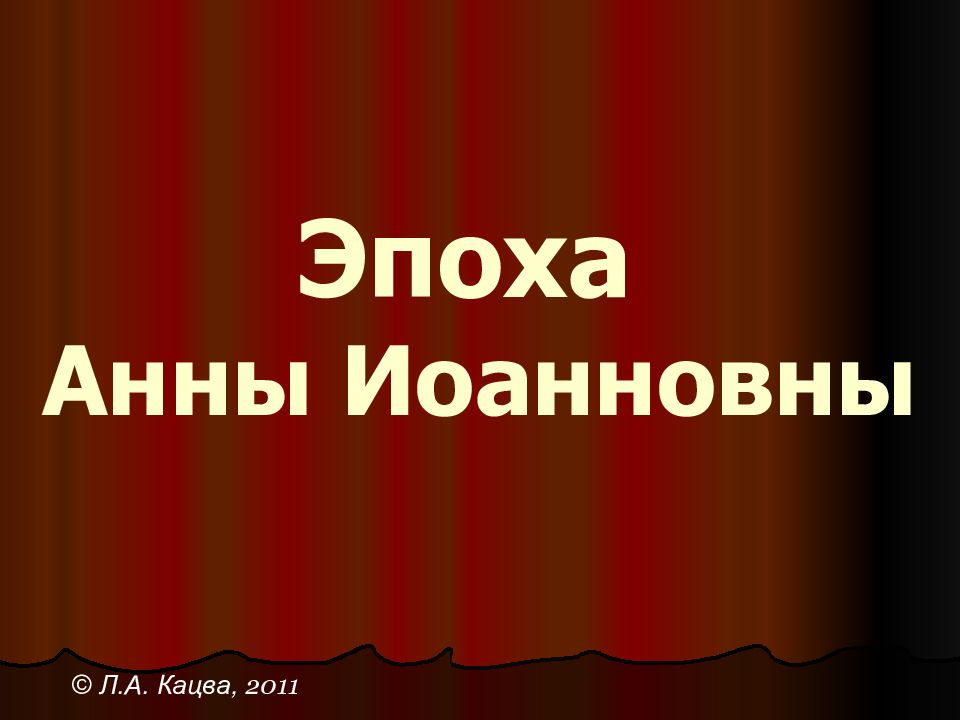 Эпоха Анны Иоанновны