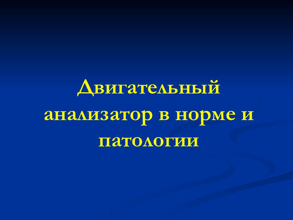 Двигательный анализатор. Гигиена двигательного анализатора. Двигательный анализатор презентация. Двигательный анализатор у детей. Патологии двигательного анализатора.