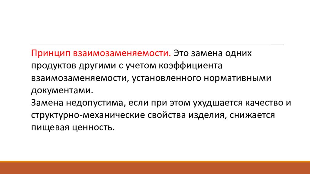 нормы взаимозаменяемости продуктов при приготовлении блюд таблица. взаимозаменяемость сырья. классы сопряженных элементов группы. послеоперационный период: фазы течения, клинические этапы. взаимозаменяемость продукции.