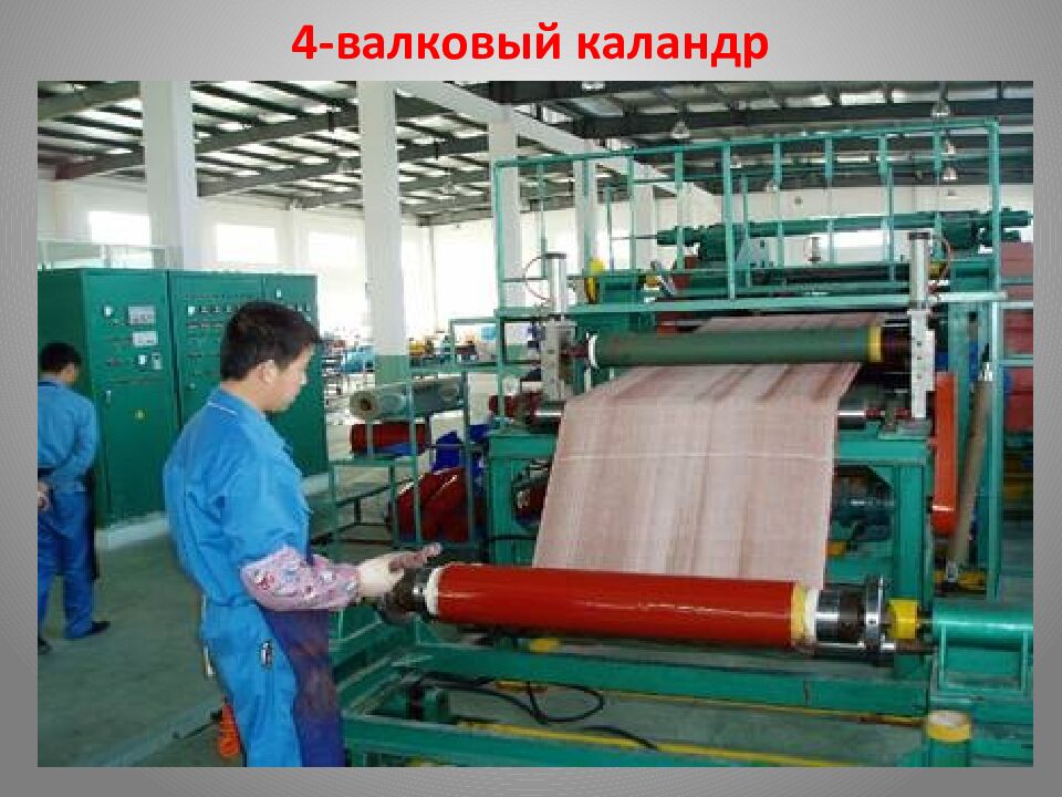 4-валковый каландр