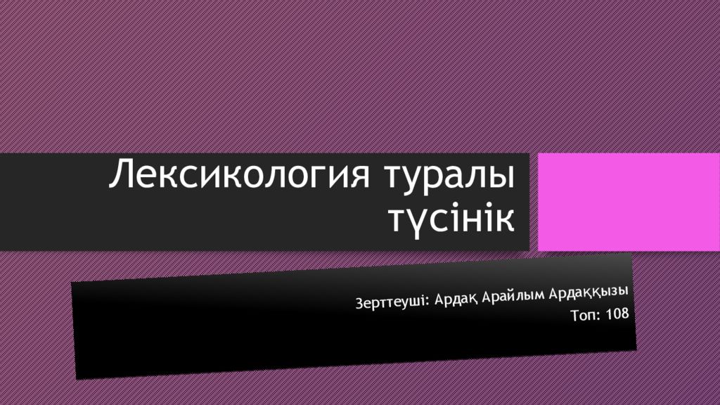Лексикология туралы түсінік