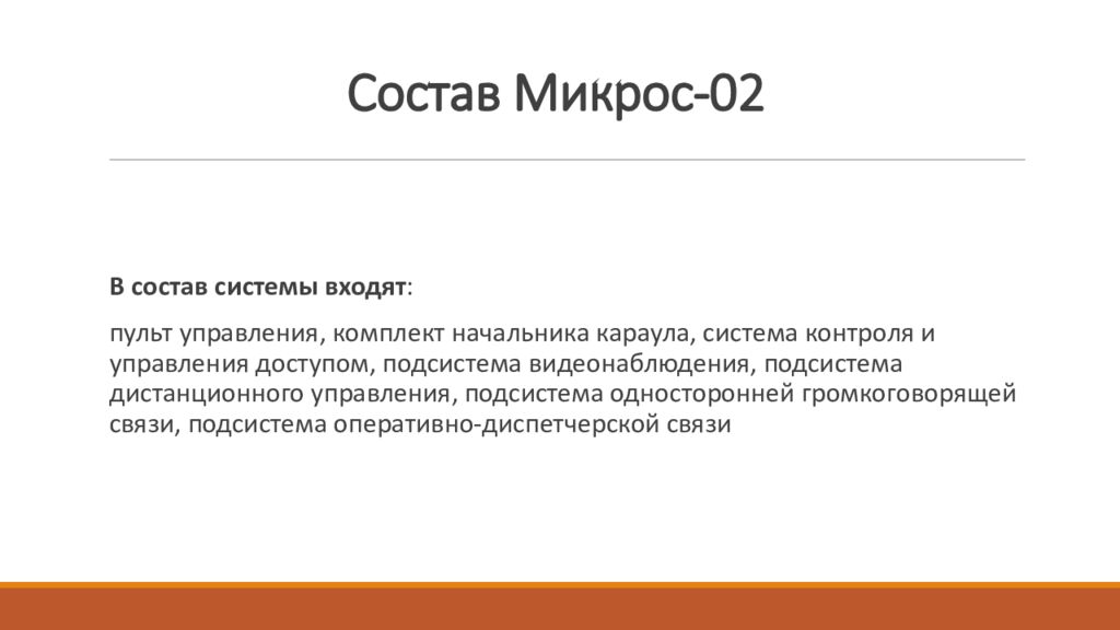 Состав Микрос-02