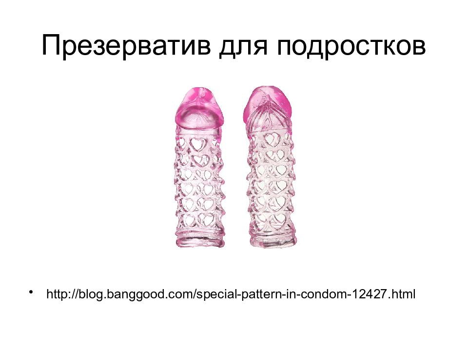 Презерватив для подростков