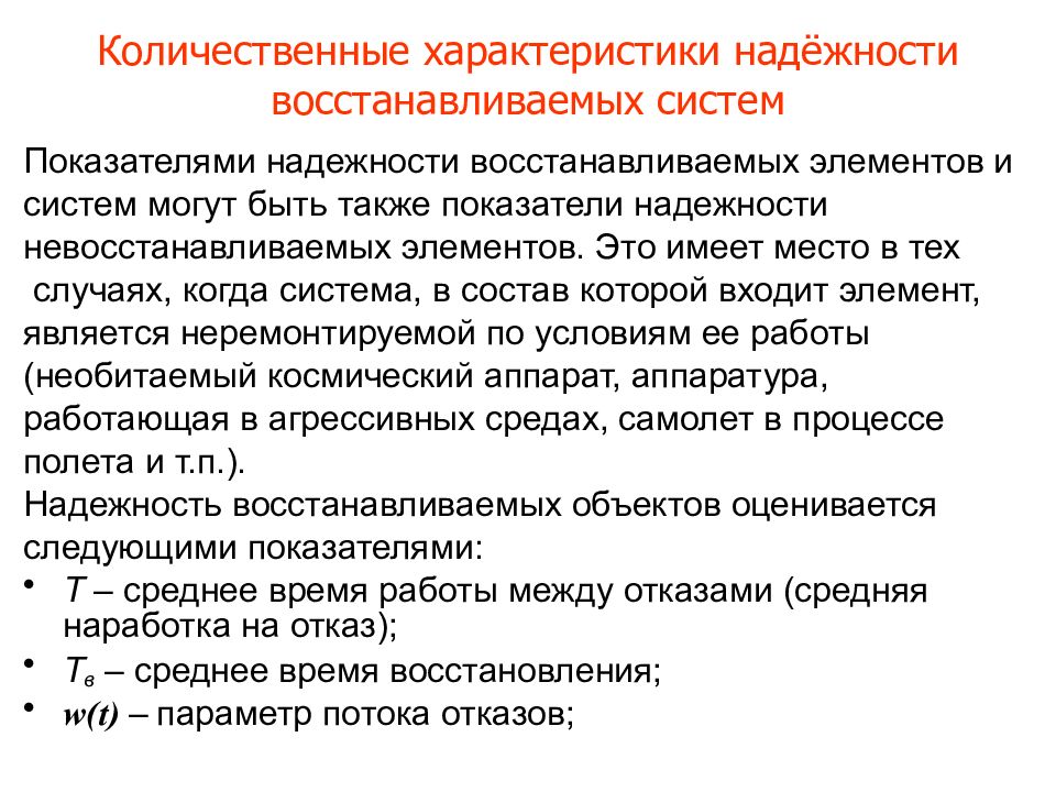 Восстанавливающие системы. Показатели надежности невосстанавливаемых элементов. Количественные характеристики надежности. Показатели безотказности невосстанавливаемых объектов. Параметры надежности.