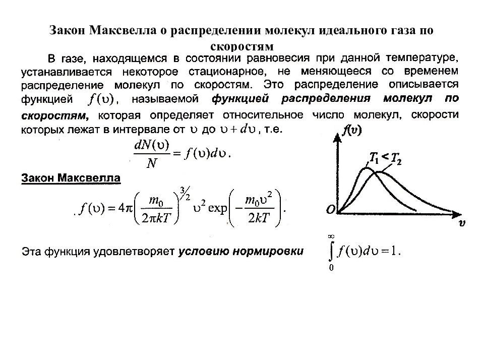 Распределение молекул газа по скоростям. Кинетическая теория газов. Распределение Максвелла. Схема распределения молекул газа по скорости. Стационарное распределение молекул по скоростям.