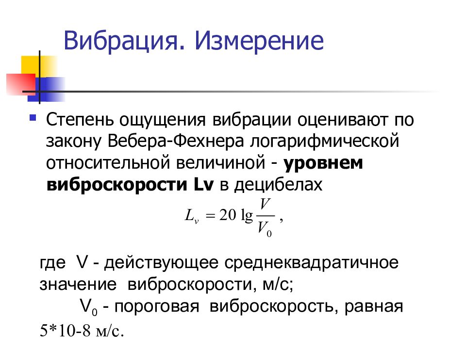 Вибрация это. Логарифмический уровень виброскорости. Формула вибрации. Измерение уровня вибрации. Вибрация измеряется в децибелах.