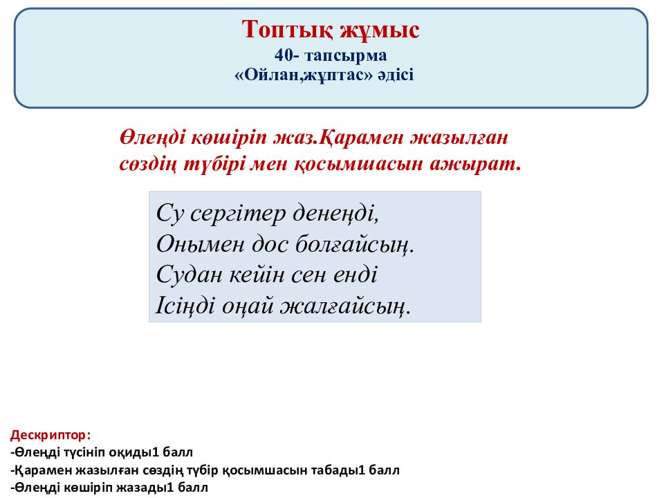 Сабақтың тақырыбы: Түбір мен қосымша. 40-43 жаттығу Сабақтың мақсаты: Түбір мен