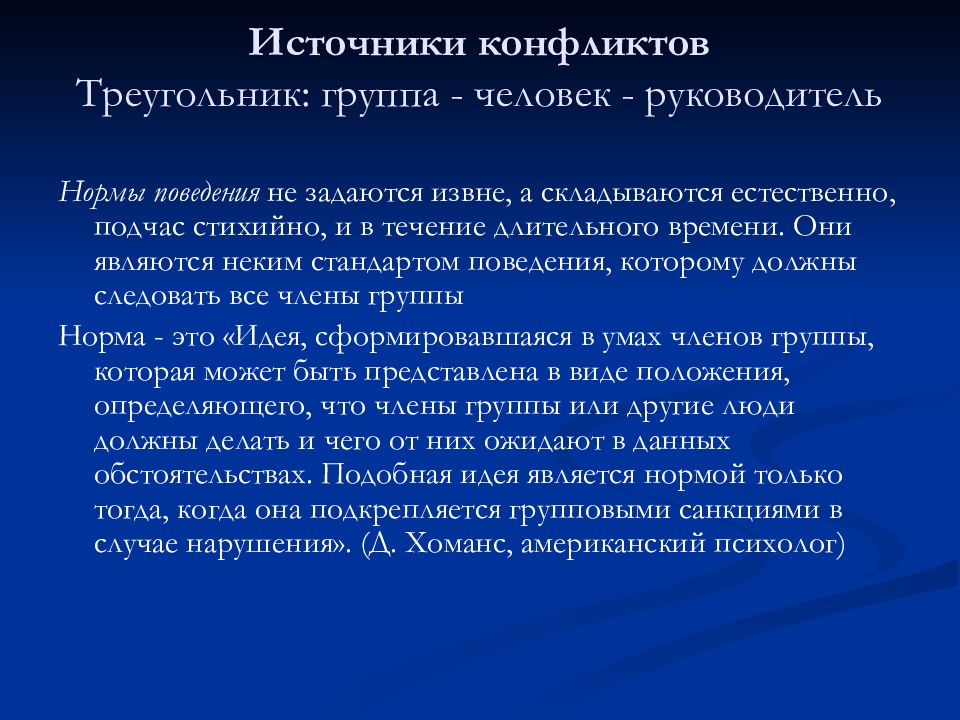 Норма руководитель. Треугольник конфликта. Конфликтный треугольник. Источник конфликта в группе. Источниками конфликта могут быть.