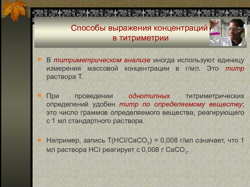 Содержание выразить. Способы выражения концентрации. Способы выражения концентрации в титриметрическом анализе. Способы выражения концентрации растворов в титриметрии. Способы выражения концентрации растворов в титриметрическом анализе.