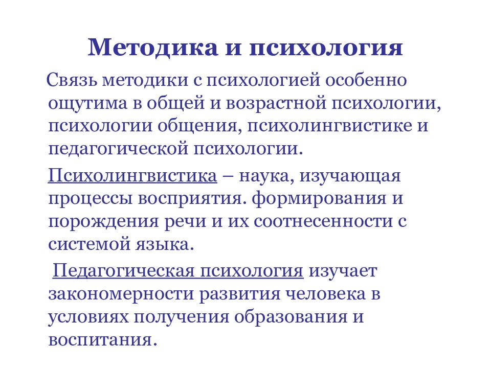 Обоснуйте связь. Связь методики с психологией. Связь методики с психологией кратко. Связь методики преподавания с психологией. Связь методики преподавания психологии с педагогикой.